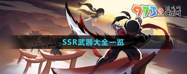 《忍者必須死3》SSR武器大全一覽