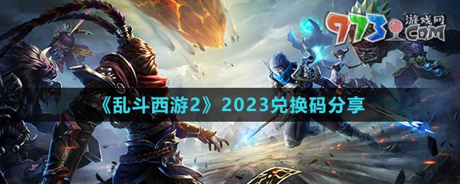 《亂斗西游2》2023兌換碼分享