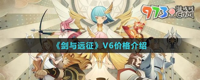 《劍與遠征》V6價格介紹