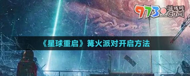 《星球：重啟》篝火派對開啟方法