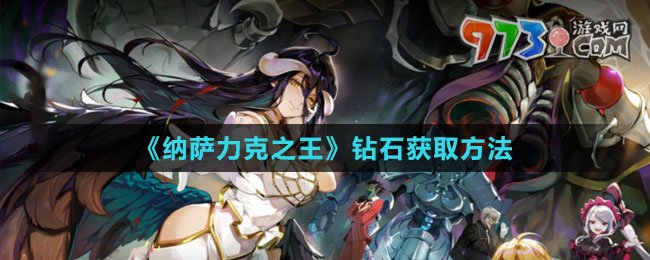 《納薩力克之王》鉆石獲取方法