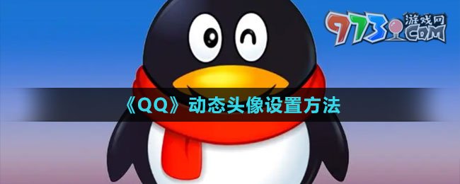 《QQ》動(dòng)態(tài)頭像設(shè)置方法