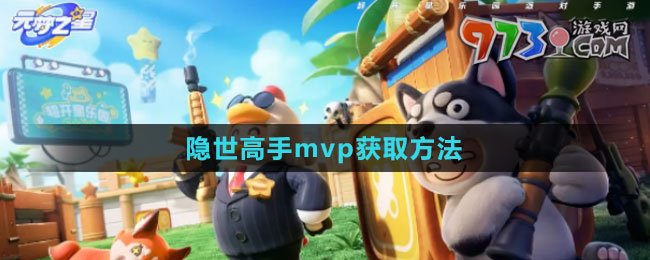 《元夢之星》隱世高手mvp獲取方法