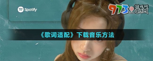 《歌詞適配》下載音樂(lè)方法