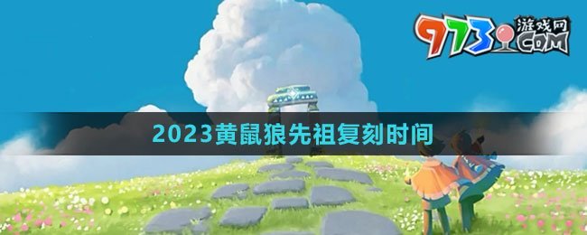 《光遇》2023黃鼠狼先祖復(fù)刻時間