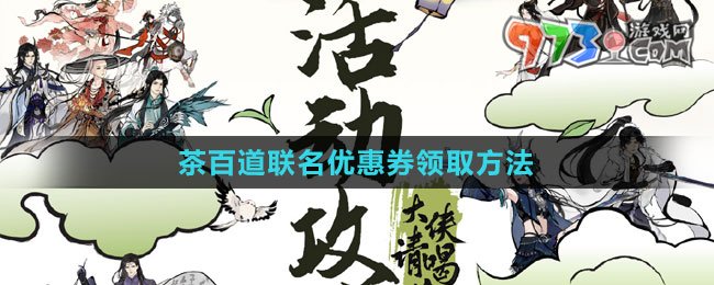 《劍網(wǎng)3》茶百道聯(lián)名優(yōu)惠券領取方法