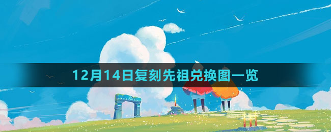 《光遇》12月14日復(fù)刻先祖兌換圖一覽