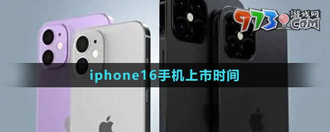 iphone16手機上市時間