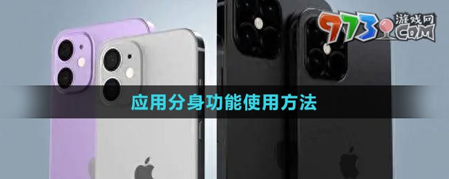 iphone16應(yīng)用分身功能使用方法