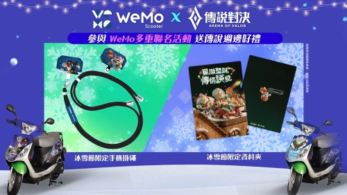 《傳說對決》攜手 WeMo推出聯(lián)名限定活動，星際傳說小隊出動！?