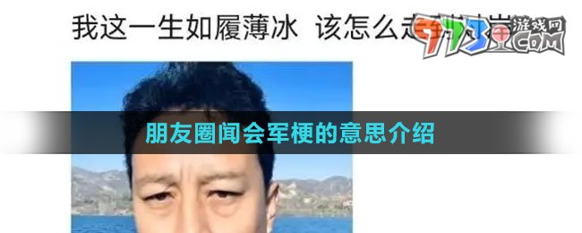 《抖音》朋友圈聞會(huì)軍梗的意思介紹