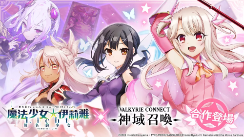 《神域召喚》x《Fate/kaleid liner 魔法少女☆伊莉雅 Licht 無名的少女》合作開跑，免費(fèi)獲得合作角色「衛(wèi)宮士郎」