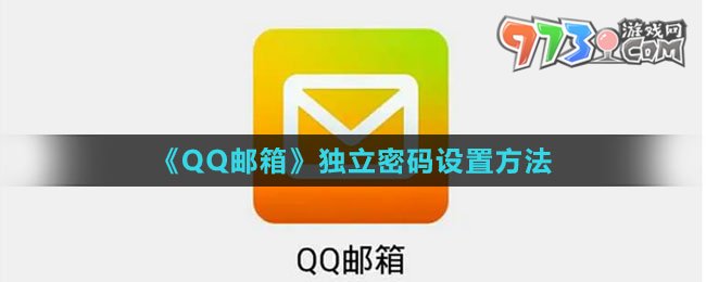 《QQ郵箱》獨立密碼設置方法