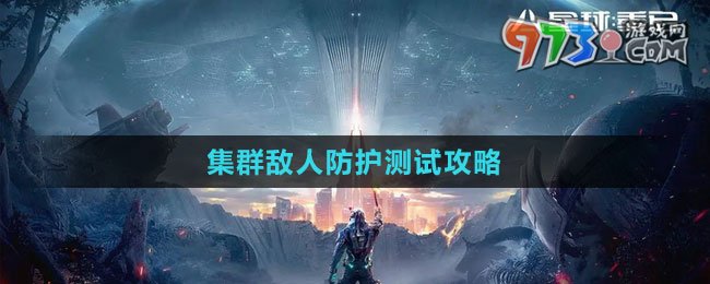 《星球：重啟》集群敵人防護(hù)測試攻略