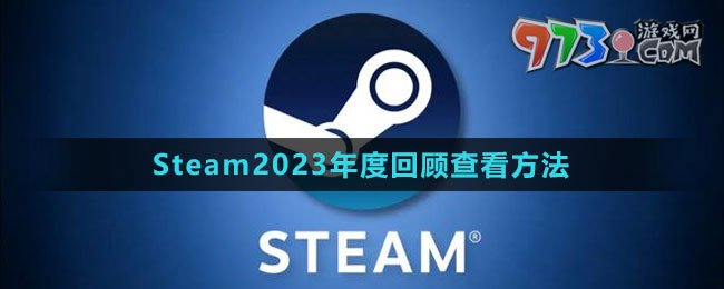 《Steam》2023年度回顧查看方法