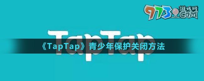 《TapTap》青少年保護(hù)關(guān)閉方法