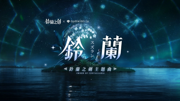 《鈴蘭之劍》攜手GARNiDELiA游戲主題曲釋出，全新章節(jié)「破碎之瞬」更新