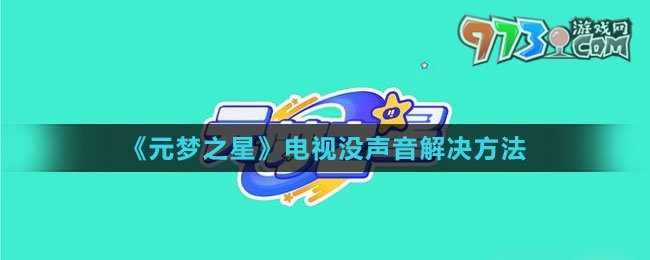 《元夢之星》電視沒聲音解決方法