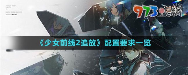 《少女前線2：追放》配置要求一覽