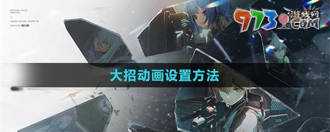 《少女前線2：追放》大招動畫設(shè)置方法