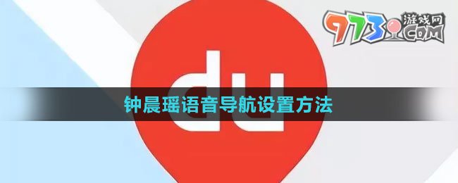 《百度地圖》鐘晨瑤語(yǔ)音導(dǎo)航設(shè)置方法