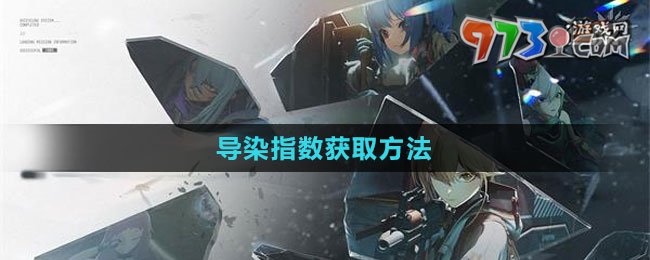 《少女前線2：追放》導染指數(shù)獲取方法