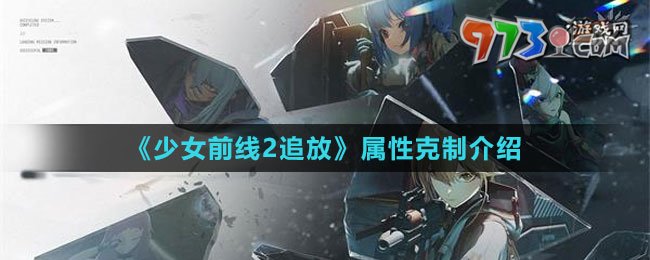 《少女前線2：追放》屬性克制介紹