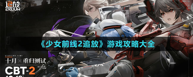 《少女前線2：追放》游戲攻略大全