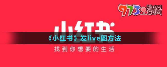 《小紅書》發(fā)live圖方法