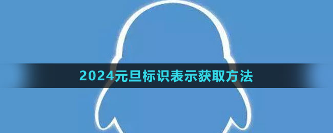 《QQ》2024元旦標(biāo)識表示獲取方法