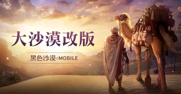 《黑色沙漠MOBILE》「大沙漠改版」提升農(nóng)怪便利性，「黑精靈模式」最佳化累積獎勵