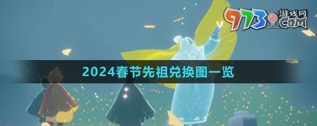 《光遇》2024春節(jié)先祖兌換圖一覽