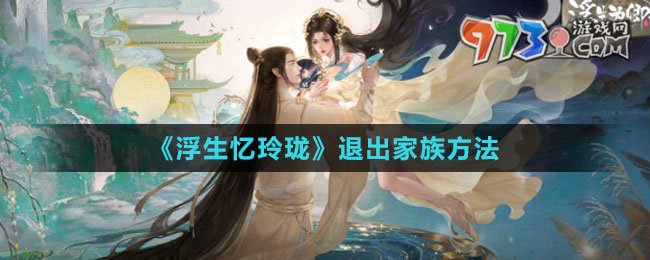 《浮生憶玲瓏》退出家族方法