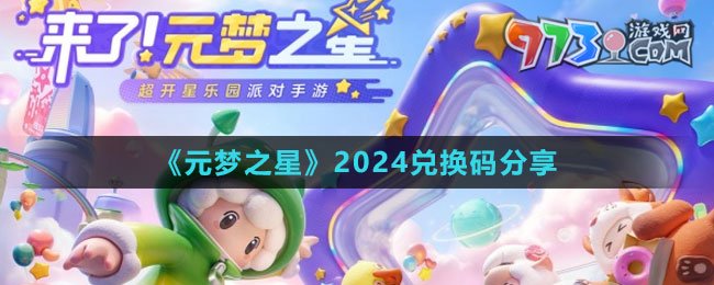 《元夢(mèng)之星》2024兌換碼分享