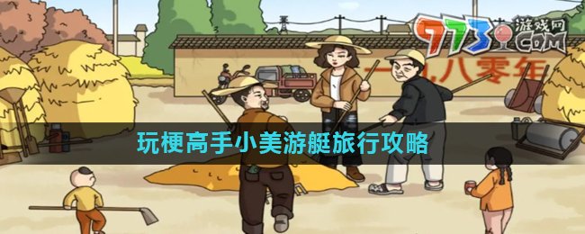 《玩梗高手》小美游艇旅行關(guān)卡攻略