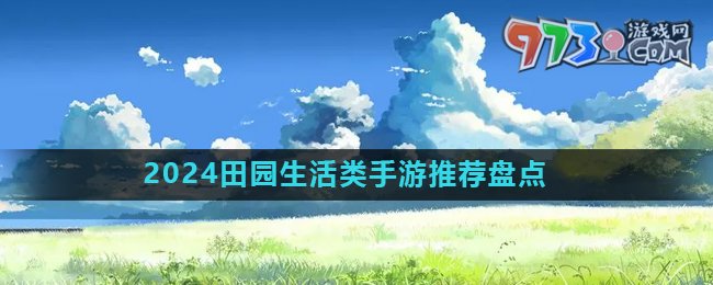 2024田園生活類手游推薦盤點