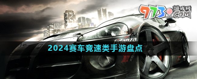 2024賽車競(jìng)速類游戲推薦盤點(diǎn)