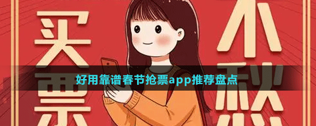 好用靠譜2024春節(jié)搶票app推薦盤點(diǎn)