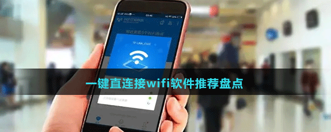 2024一鍵直連接wifi軟件推薦盤點