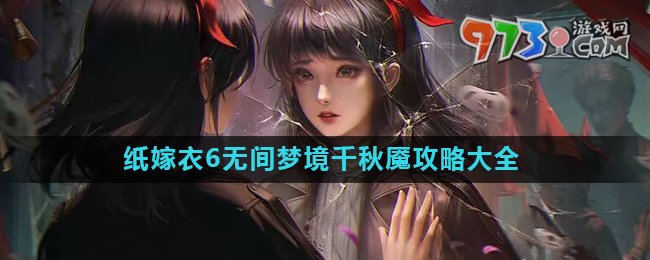 《紙嫁衣6》無間夢境千秋魘全章節(jié)攻略大全