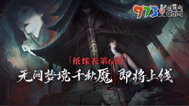 《紙嫁衣6》無間夢境千秋魘全章節(jié)攻略大全