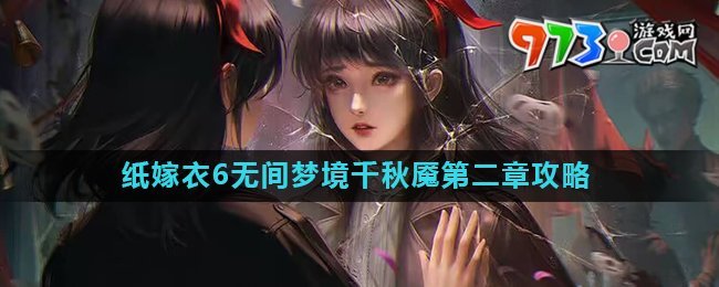 《紙嫁衣6》無間夢境千秋魘第二章攻略詳解