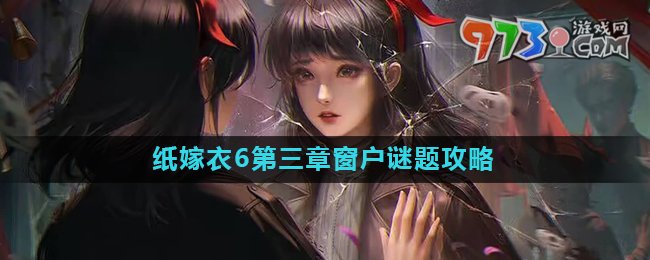 《紙嫁衣6》第三章肖醫(yī)生家窗戶謎題攻略