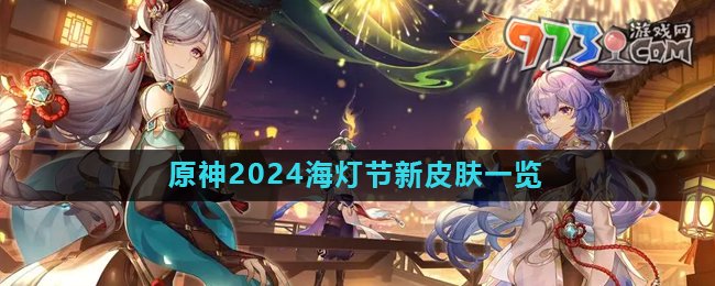 《原神》2024海燈節(jié)新皮膚相關(guān)介紹