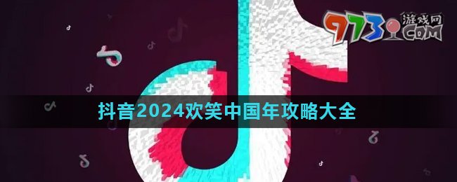 《抖音》2024歡笑中國(guó)年活動(dòng)攻略匯總