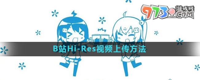 《嗶哩嗶哩》Hi-Res視頻上傳方法