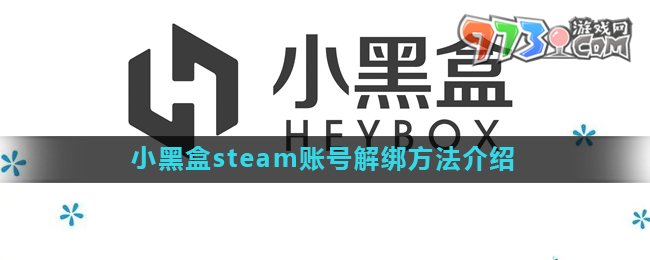 《小黑盒》steam賬號解綁方法介紹