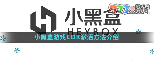 《小黑盒》游戲cdk激活方法介紹