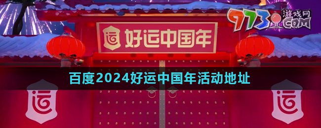 《百度》2024好運(yùn)中國(guó)年集卡活動(dòng)地址