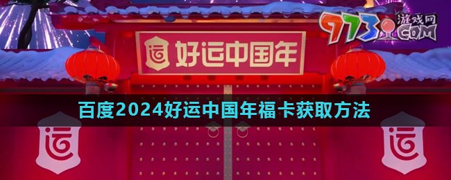 《百度》2024好運(yùn)中國(guó)年?？ǐ@取方法